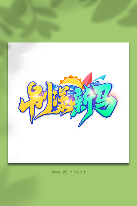 別漾新馬馬來西亞旅游旅行季藝術(shù)字