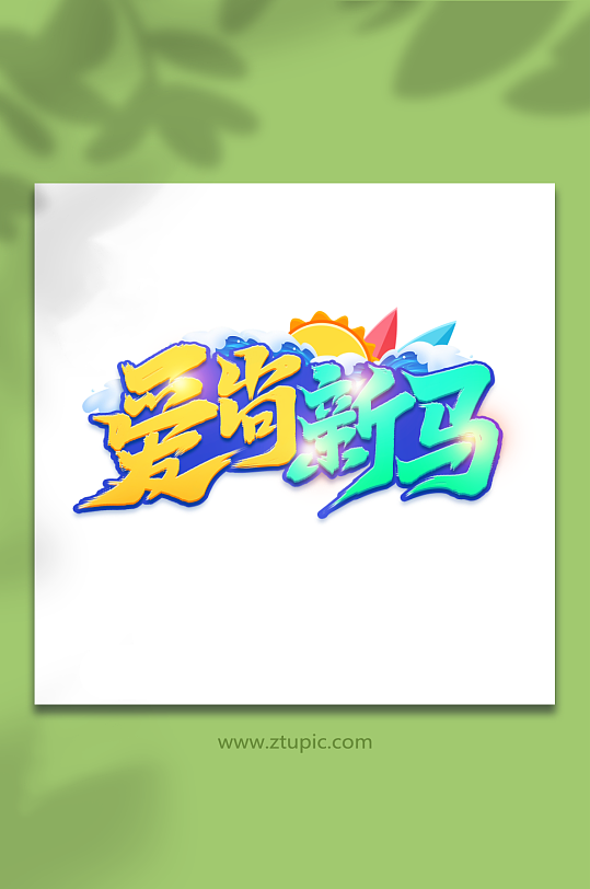 愛尚新馬馬來西亞旅游旅行季藝術(shù)字