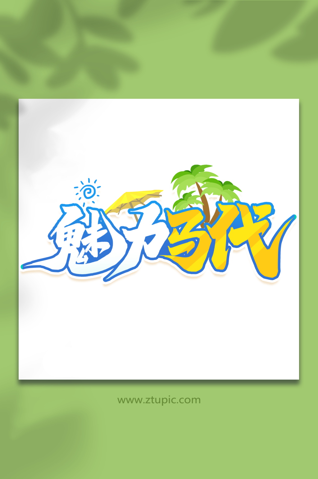 魅力马代2023马尔代夫旅游艺术字素材