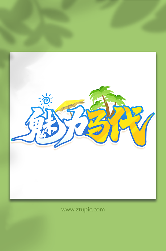 魅力馬代2023馬爾代夫旅游藝術(shù)字