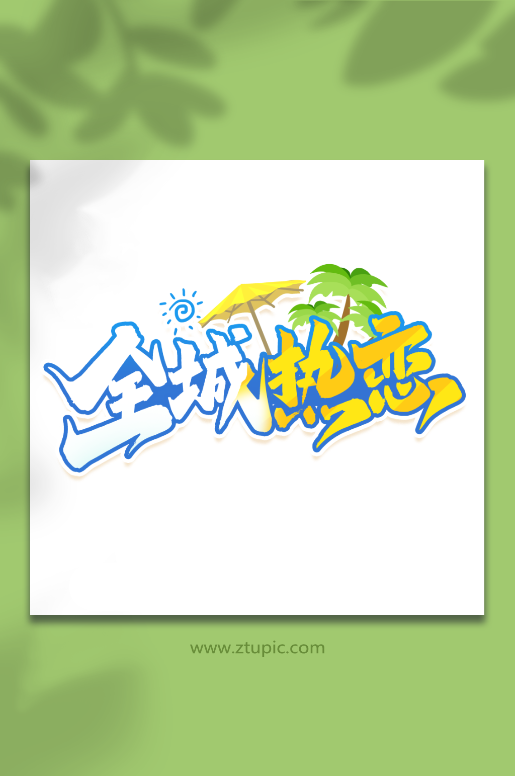 全城熱戀馬爾代夫旅游藝術(shù)字素材