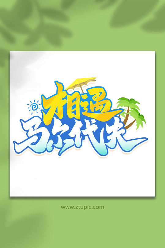 相遇馬爾代夫馬爾代夫旅游藝術字