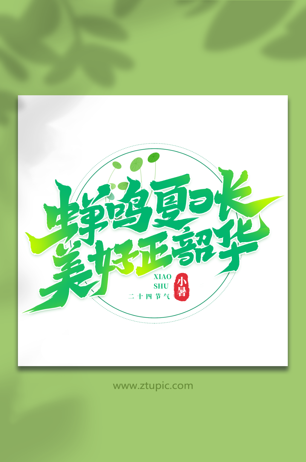 蝉鸣夏日长美好正韶华小暑艺术字素材