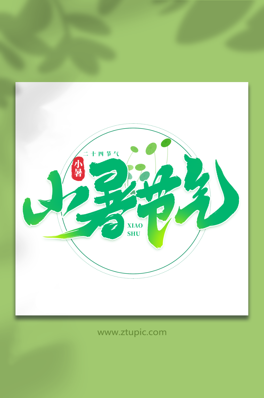 小暑节气中国传统节日小暑艺术字素材