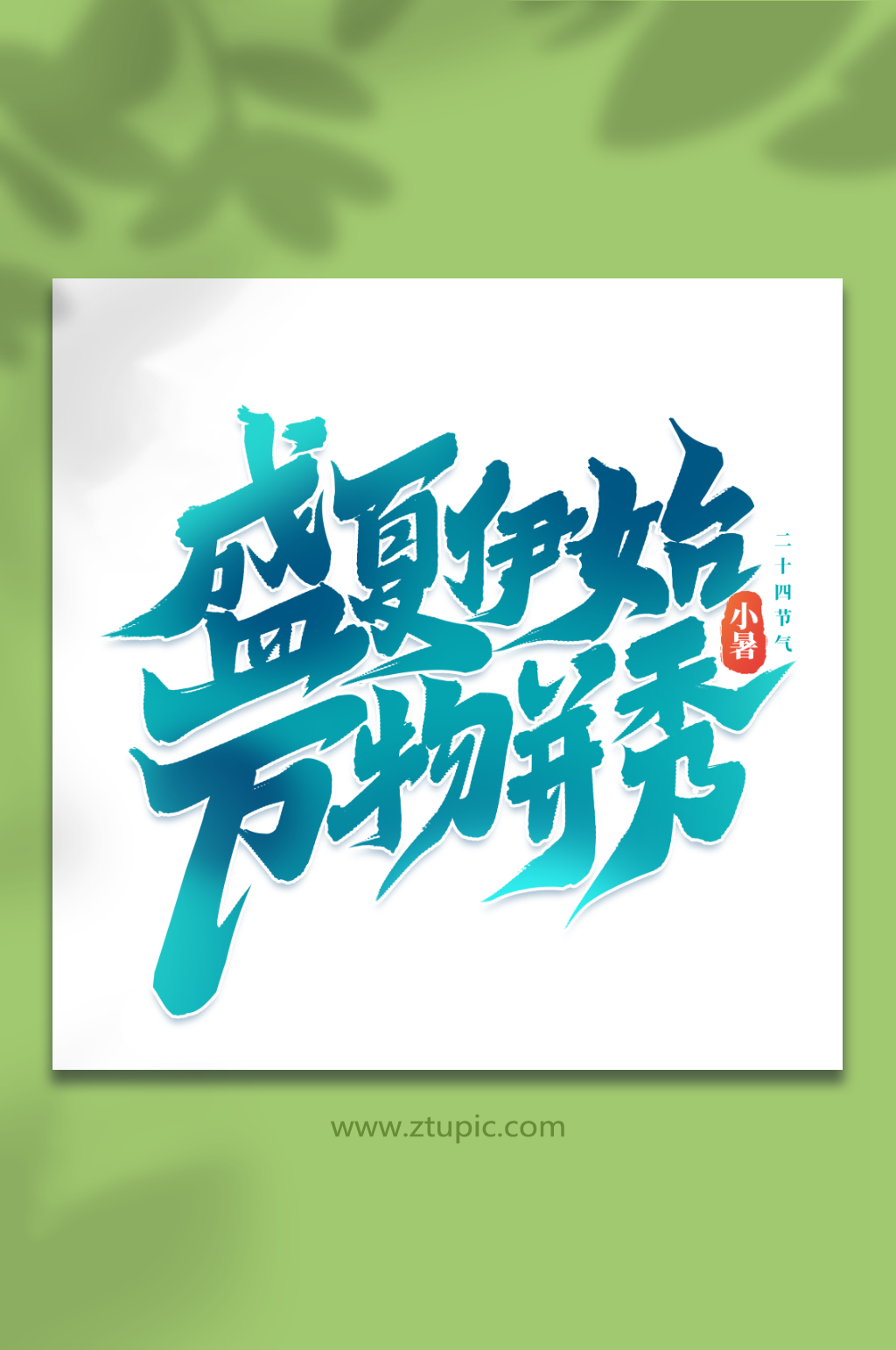 盛夏伊始万物并秀中国传统节日小暑艺术字素材