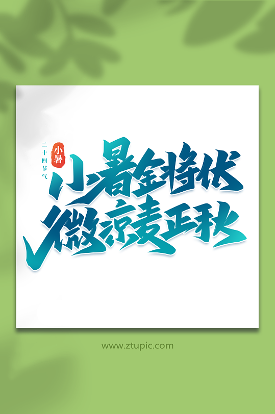 小暑金将伏微凉麦正秋小暑艺术字