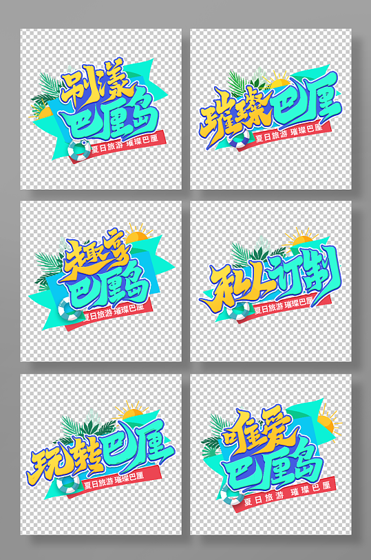 夏日巴厘島旅游藝術字