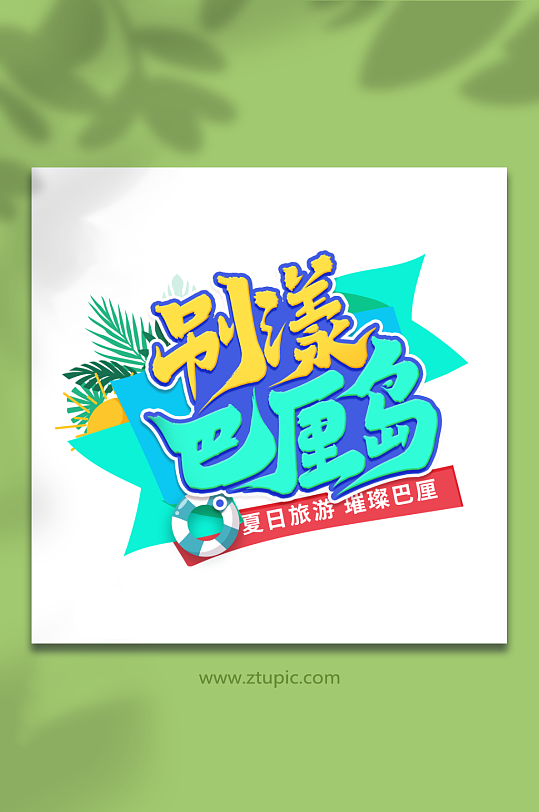 夏日別漾巴厘島巴厘島旅游藝術字