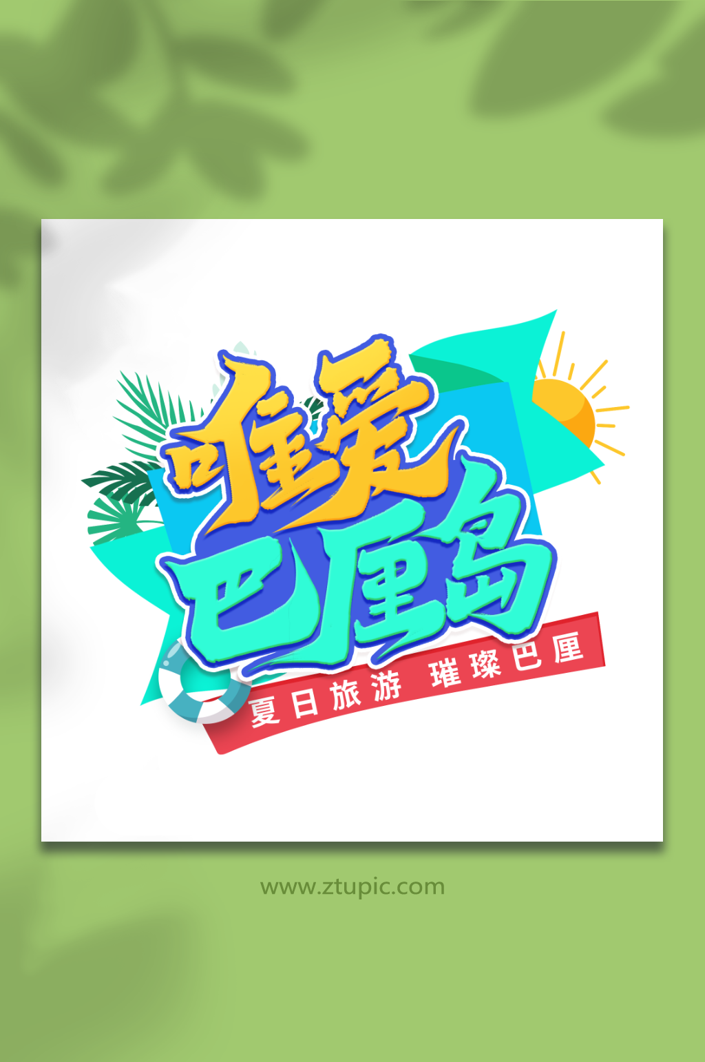 夏日唯爱巴厘岛巴厘岛旅游艺术字素材