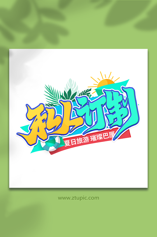 夏日私人訂制巴厘島旅游藝術(shù)字