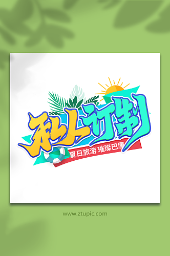 夏日私人订制巴厘岛旅游艺术字