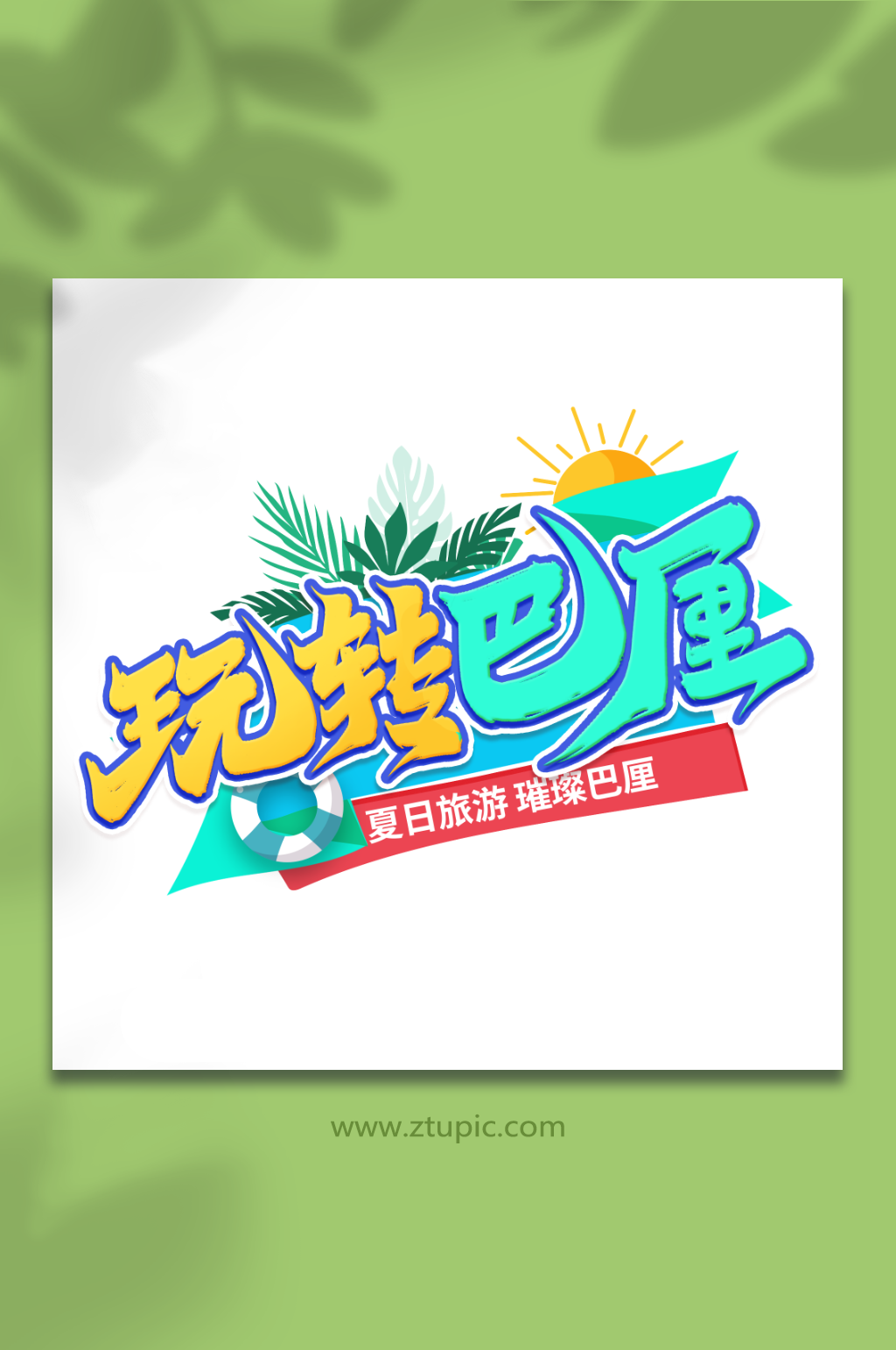 夏日玩转巴厘巴厘岛旅游艺术字素材