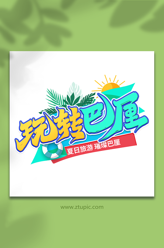 夏日玩转巴厘巴厘岛旅游艺术字