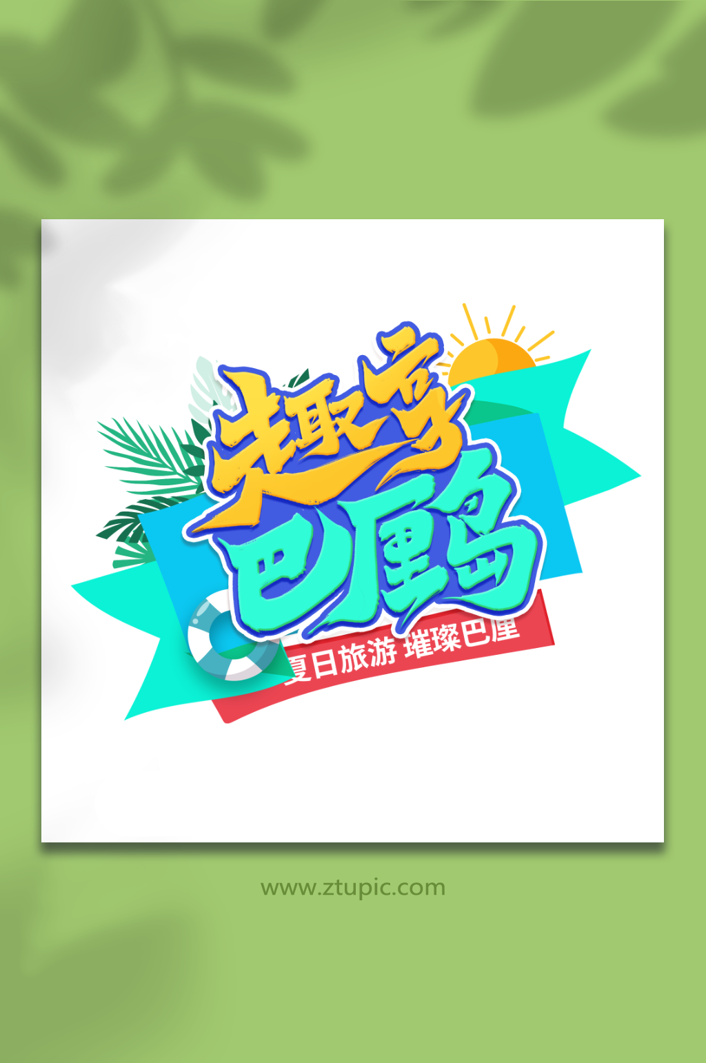 趣享巴厘岛夏日巴厘岛旅游艺术字素材