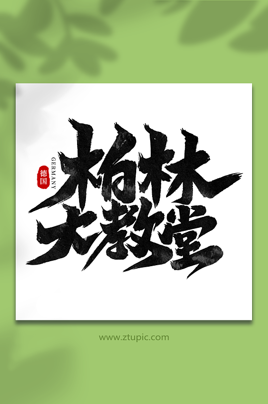 柏林大教堂歐洲德國旅游藝術(shù)字