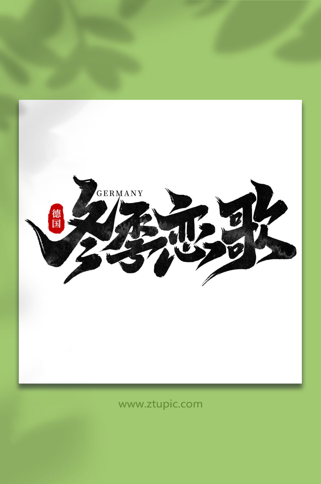冬季恋歌欧洲德国旅游艺术字素材