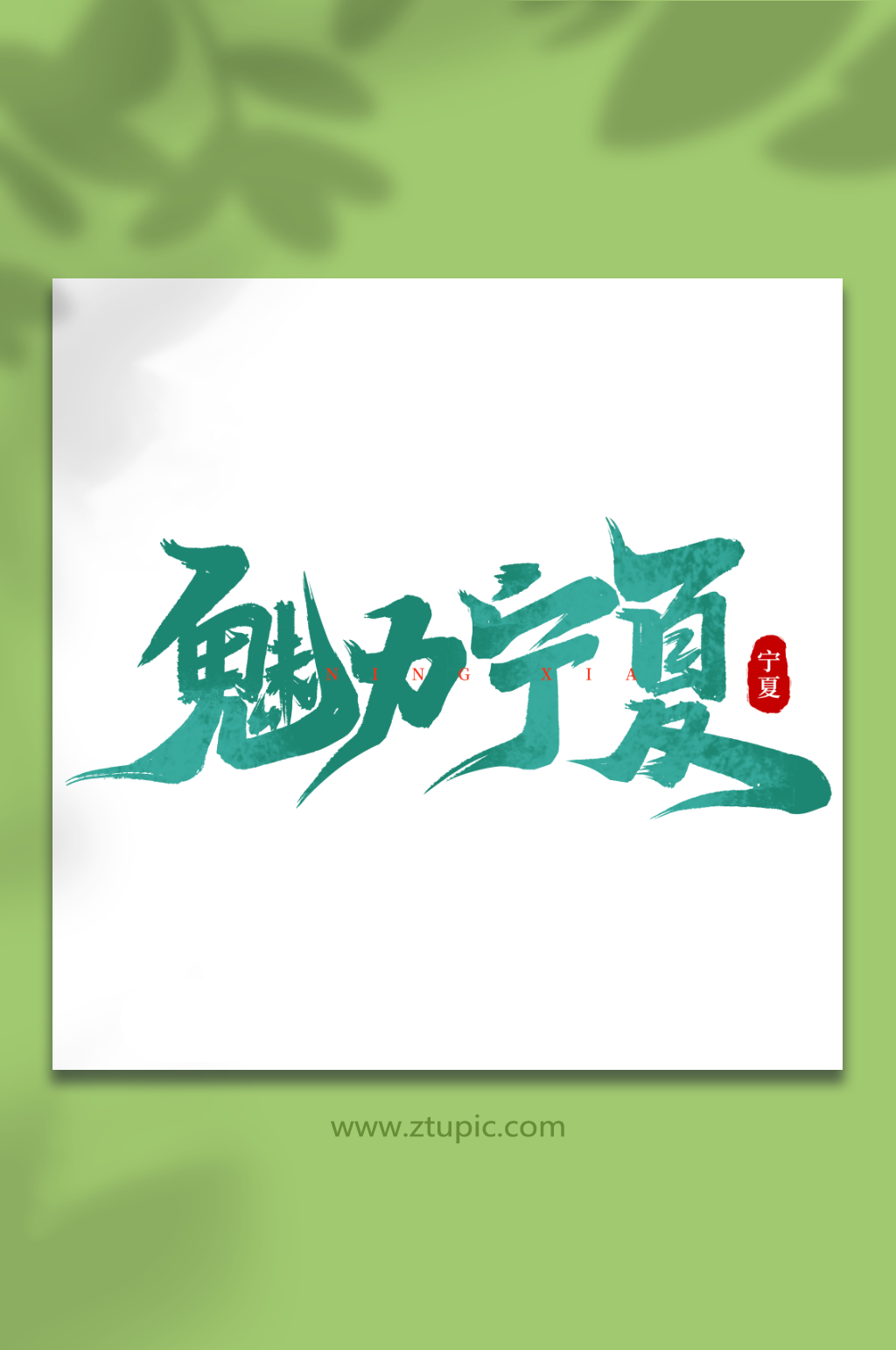 魅力宁夏宁夏旅游艺术字素材