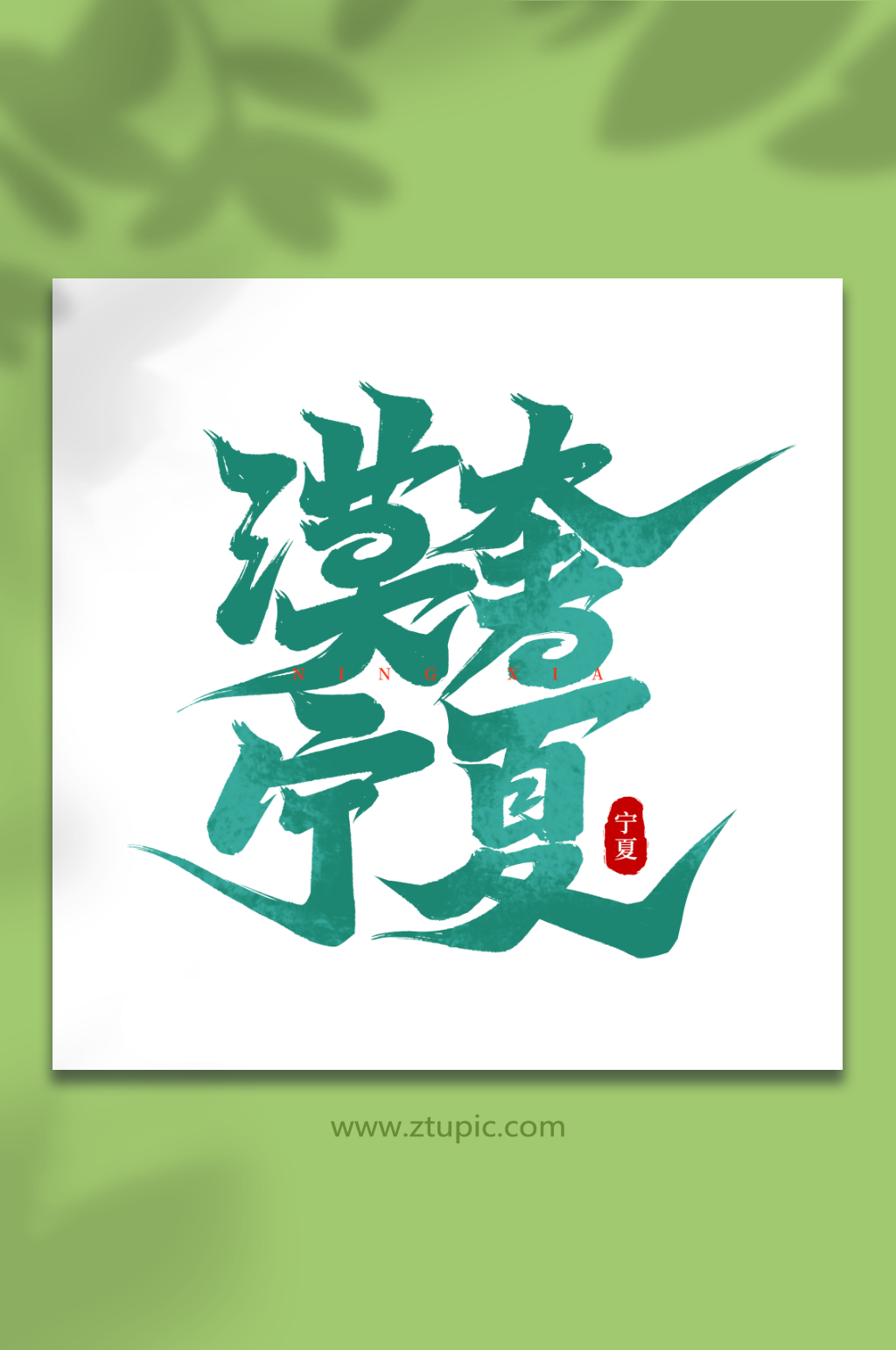 漠奢宁夏宁夏旅游艺术字素材