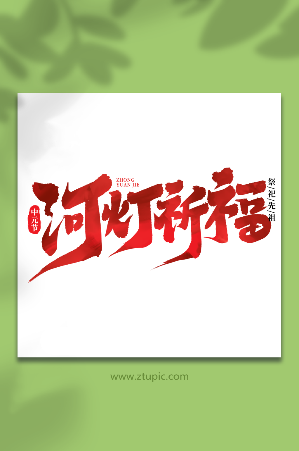 河灯祈福手写中元节艺术字素材