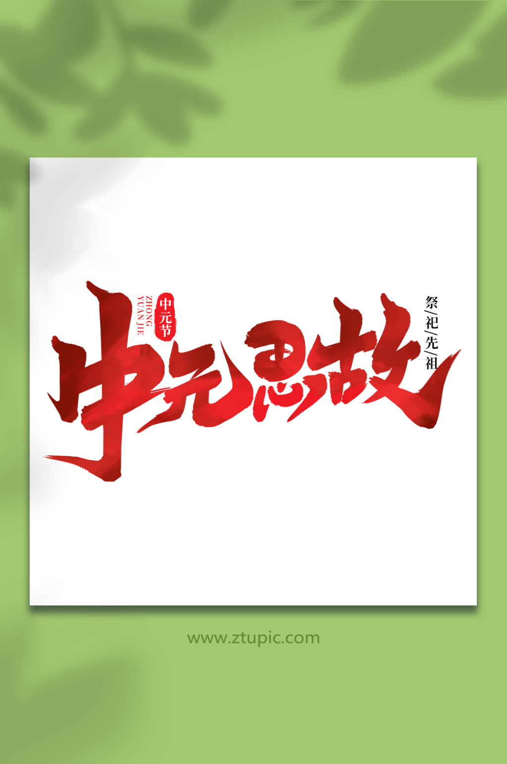 中元思故手寫中元節(jié)藝術(shù)字素材