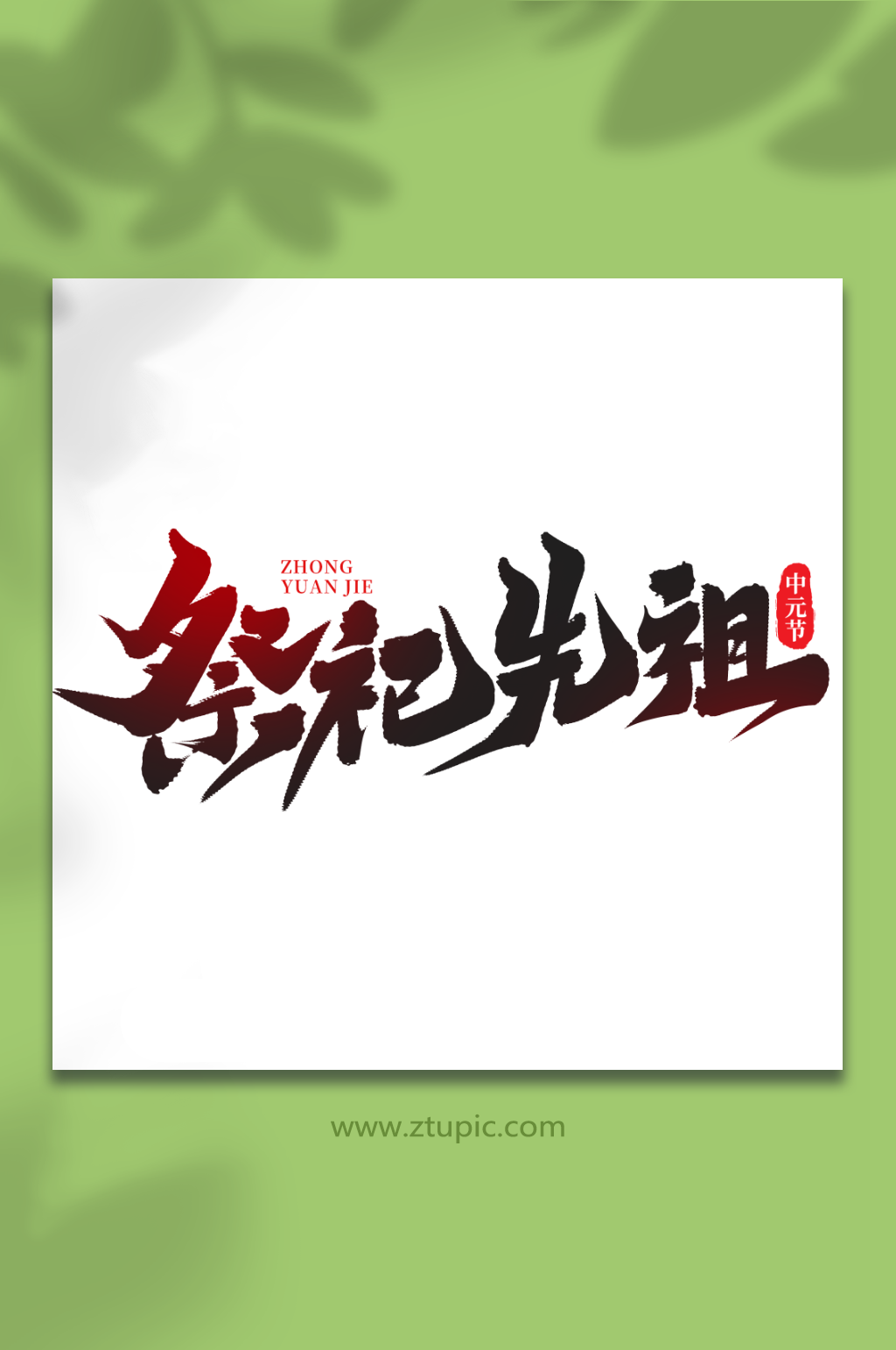 祭祀先祖手写中元节艺术字素材