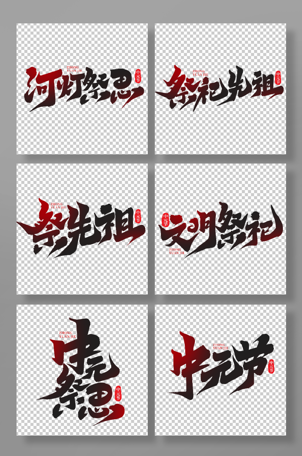 中元节手写艺术字素材