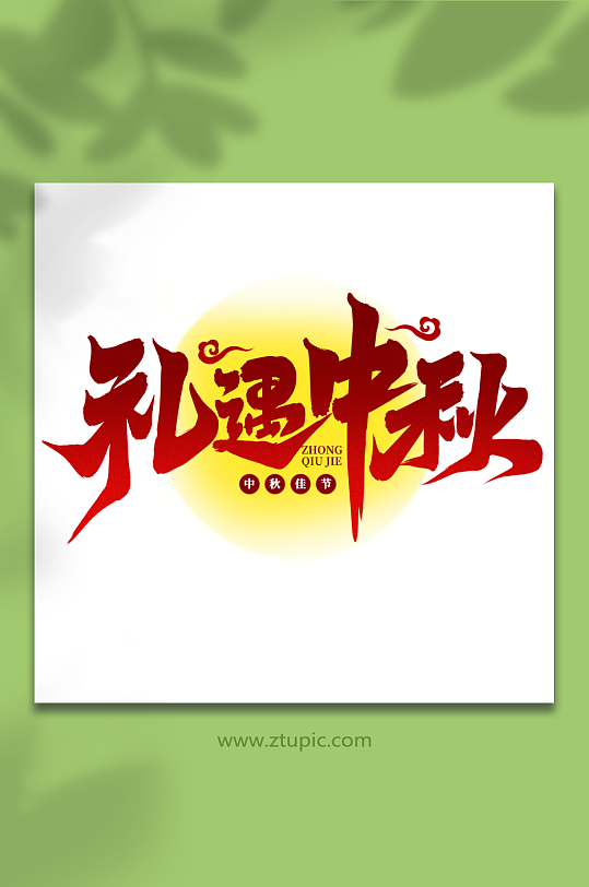 手寫禮遇中秋中秋節(jié)藝術(shù)字