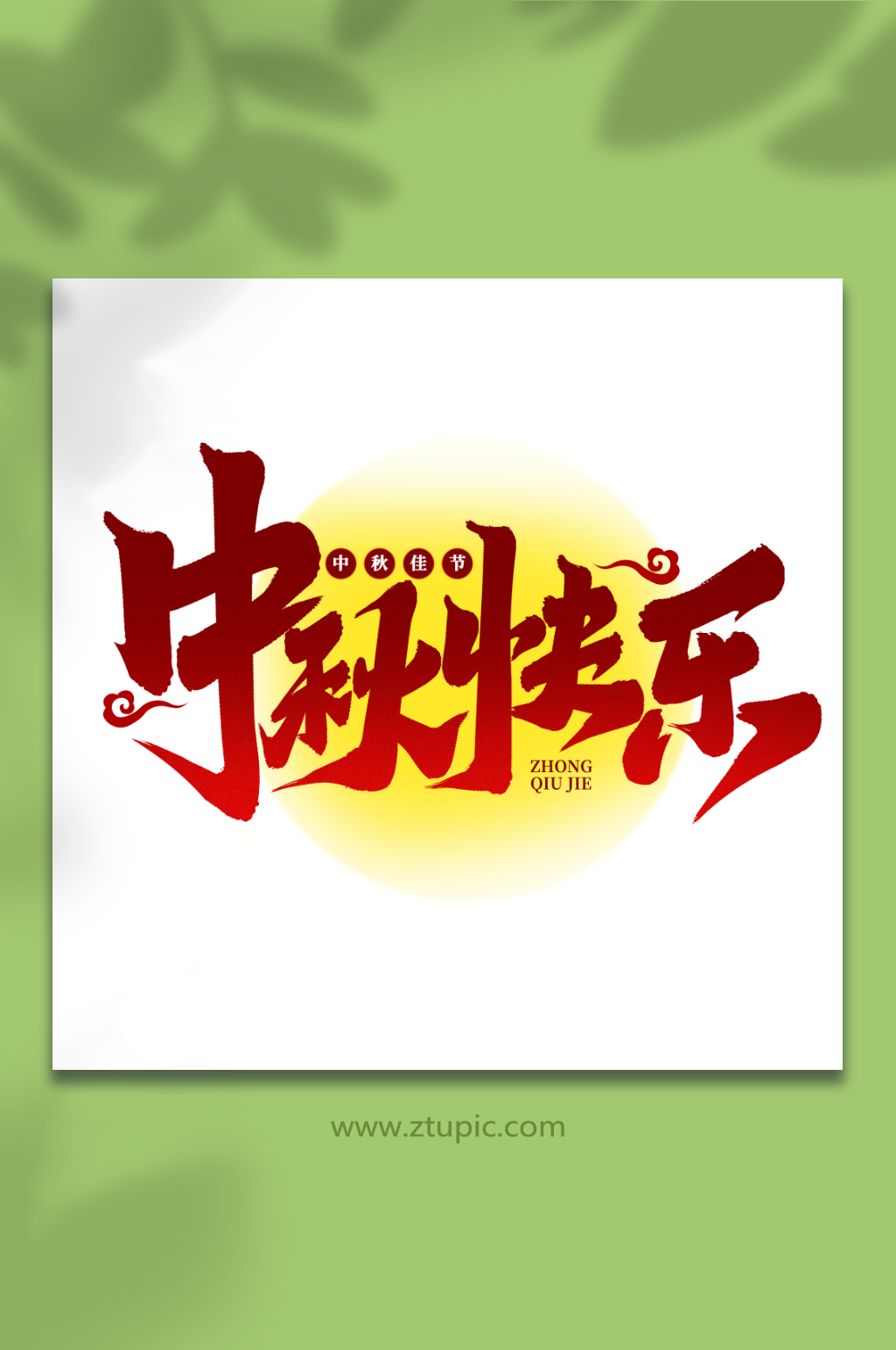 中秋快乐中秋节手写艺术字素材