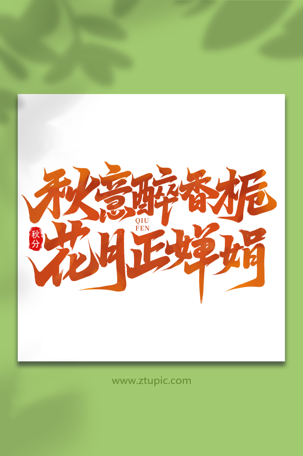 秋意醉香栀24节气秋分艺术字素材