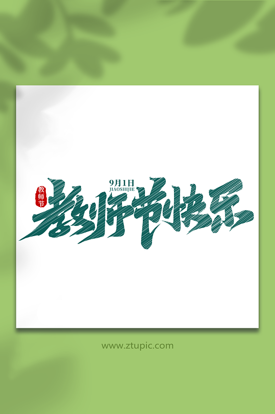 教师节快乐教师节艺术字