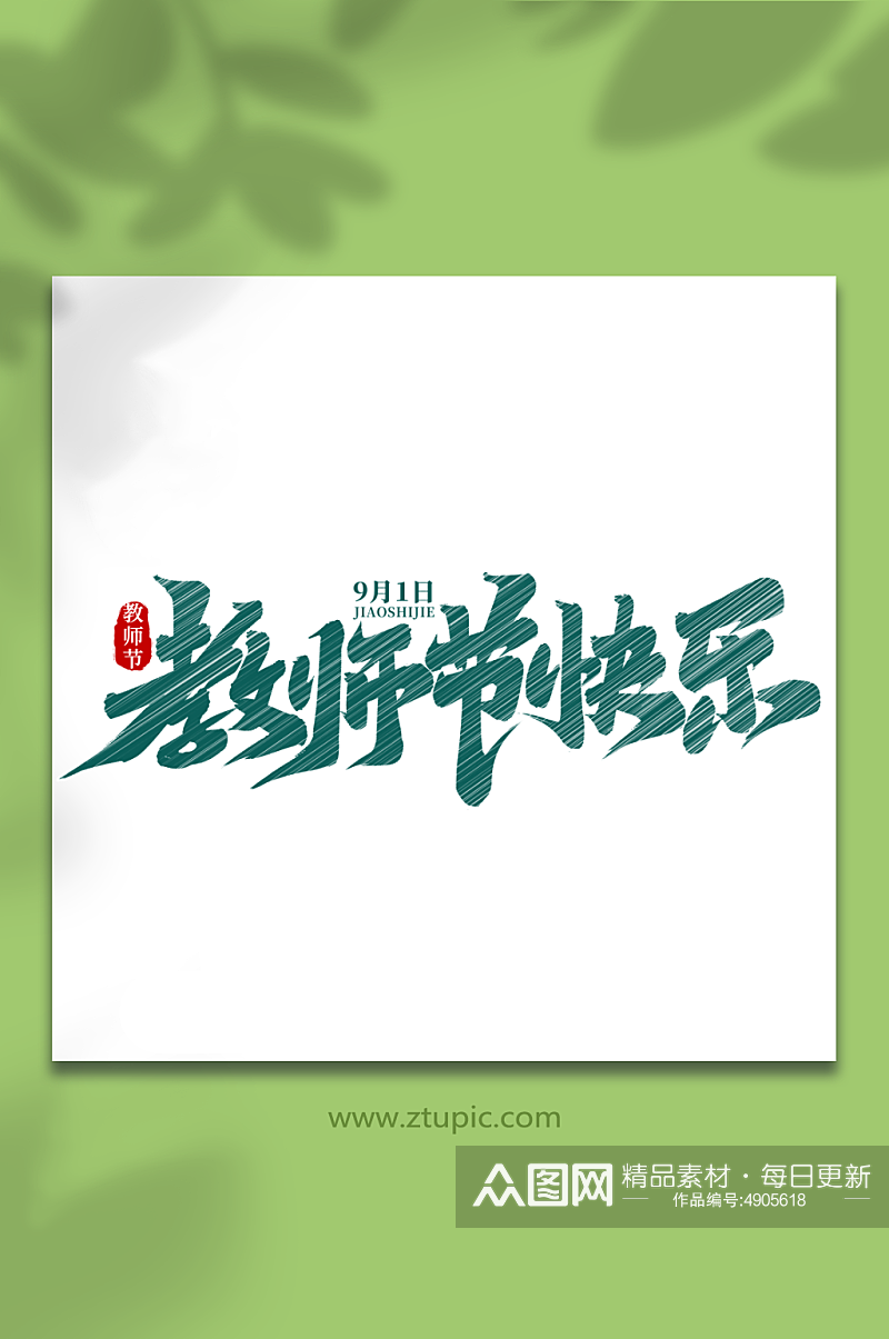 教师节快乐教师节艺术字素材