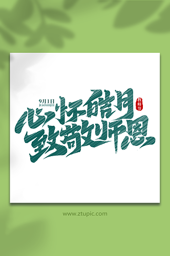 致敬师恩教师节艺术字