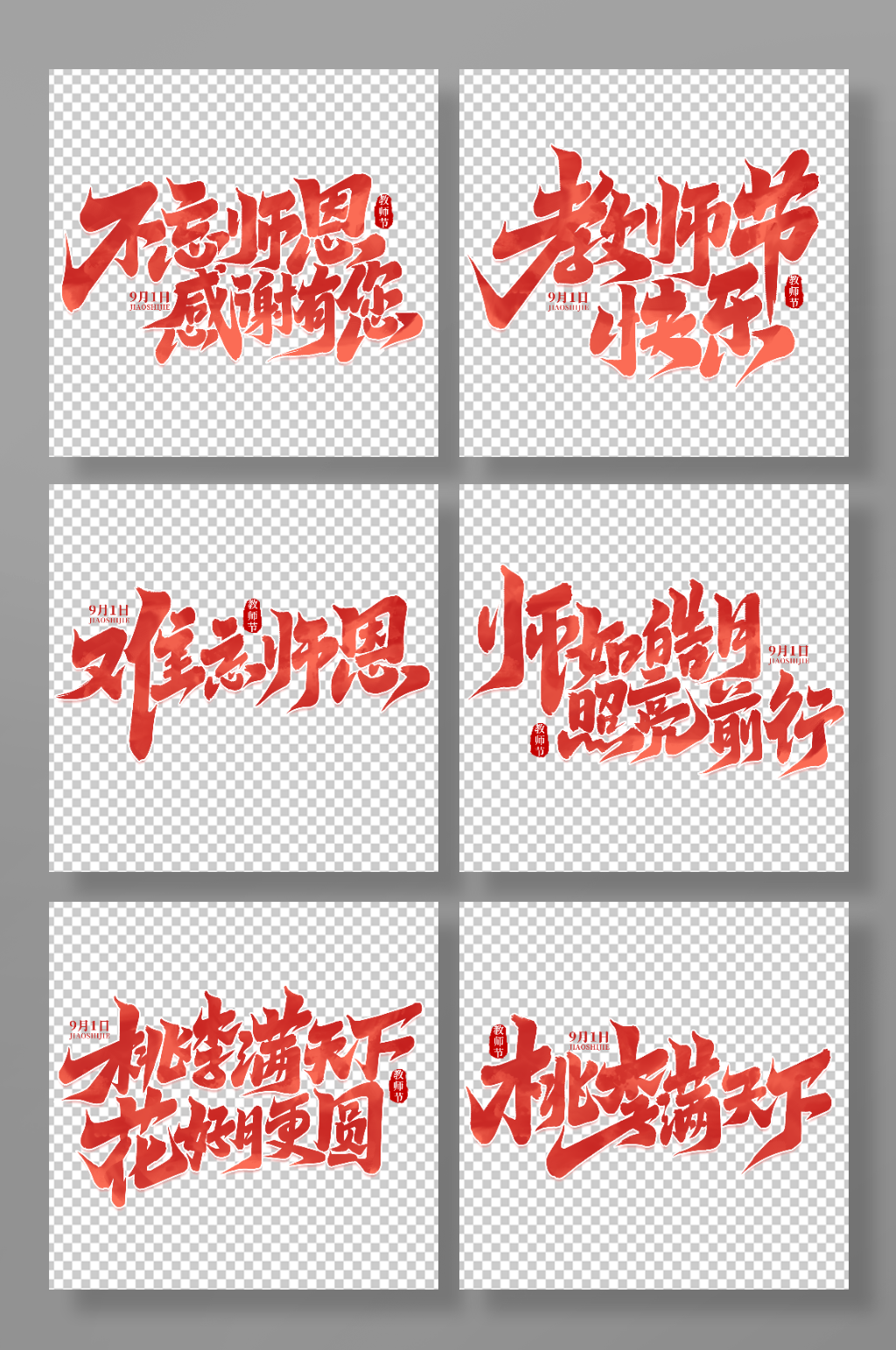 感念师恩手写教师节艺术字素材