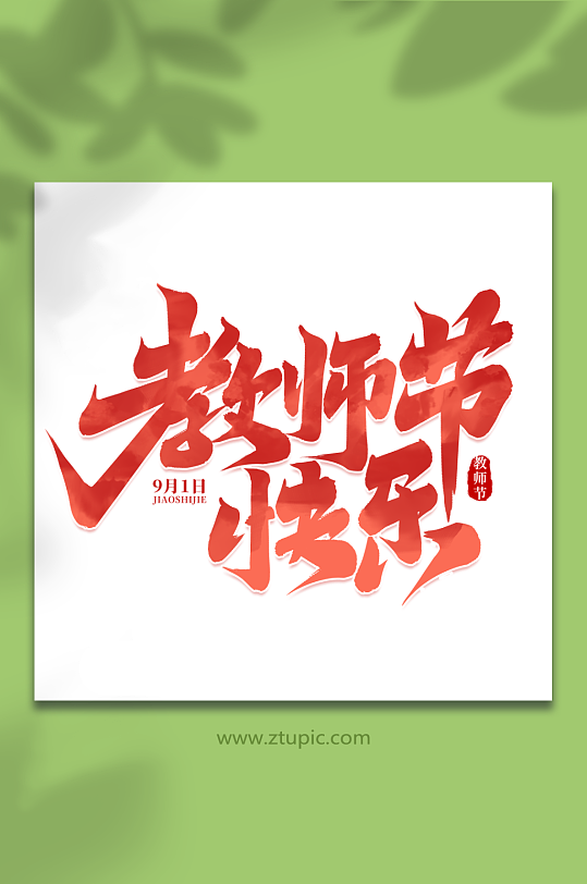 教师节快乐教师节艺术字