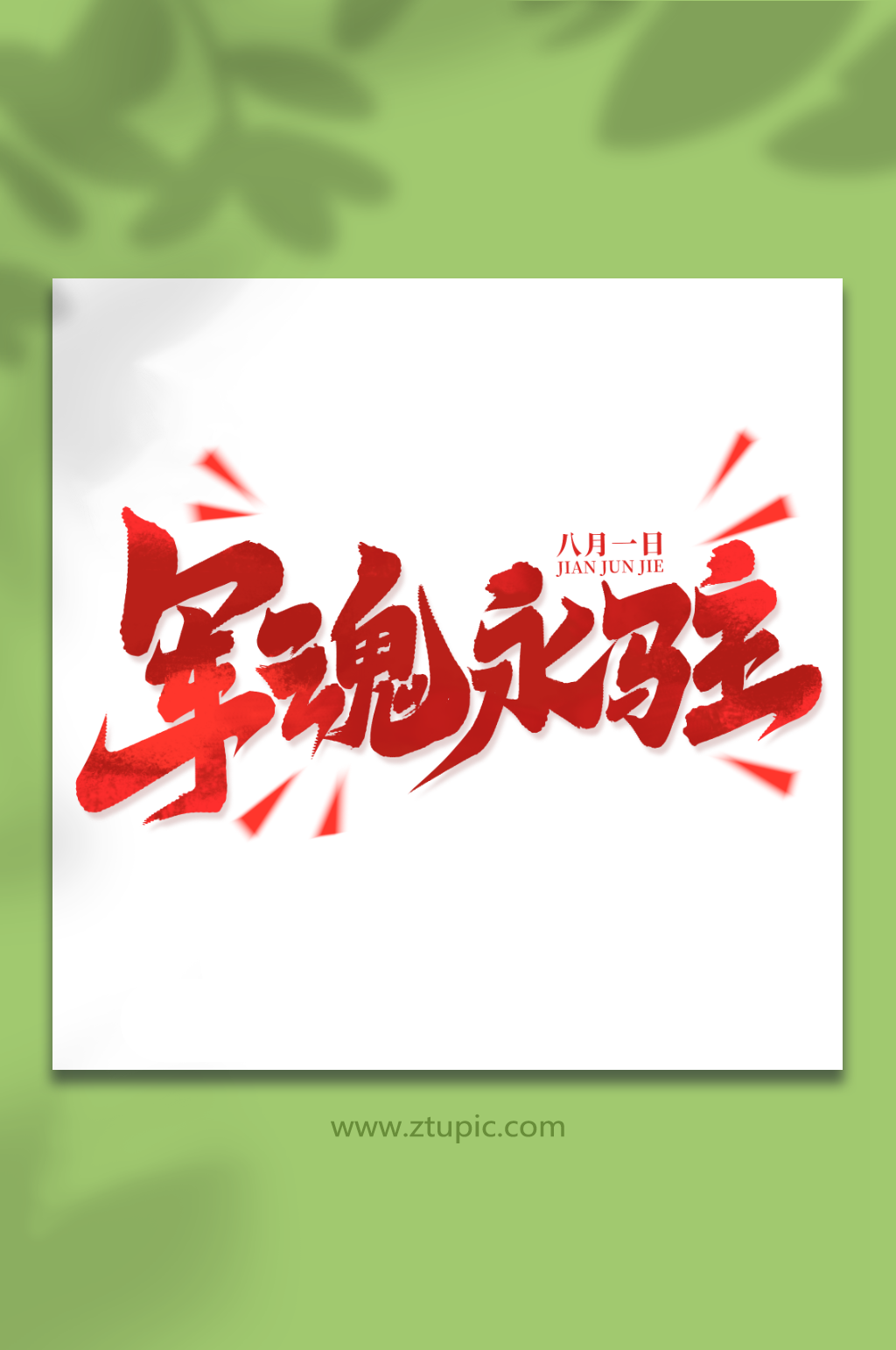 军魂永驻八一建军节艺术字素材