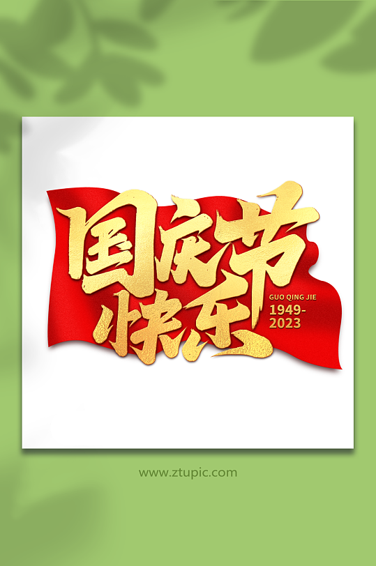 国庆节快乐2023国庆节艺术字