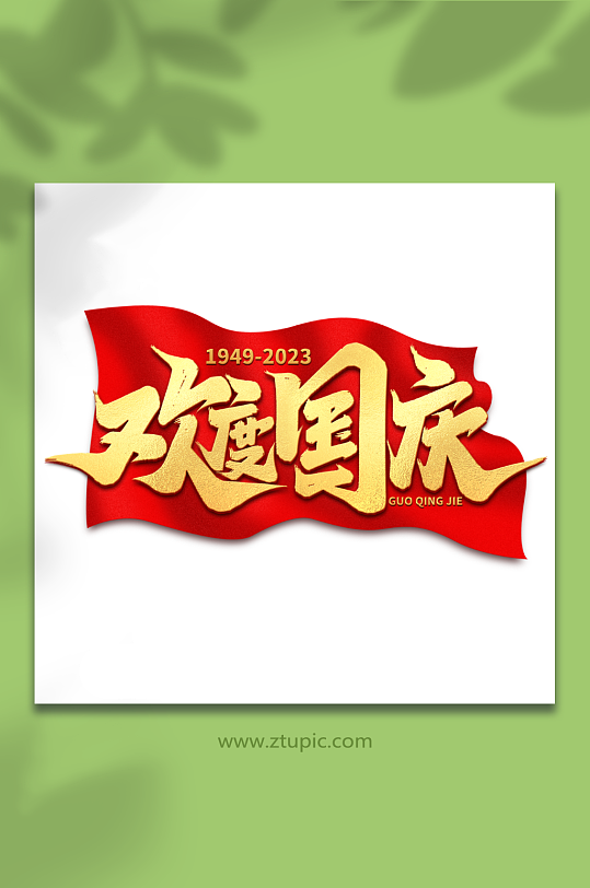 欢度国庆2023国庆节艺术字