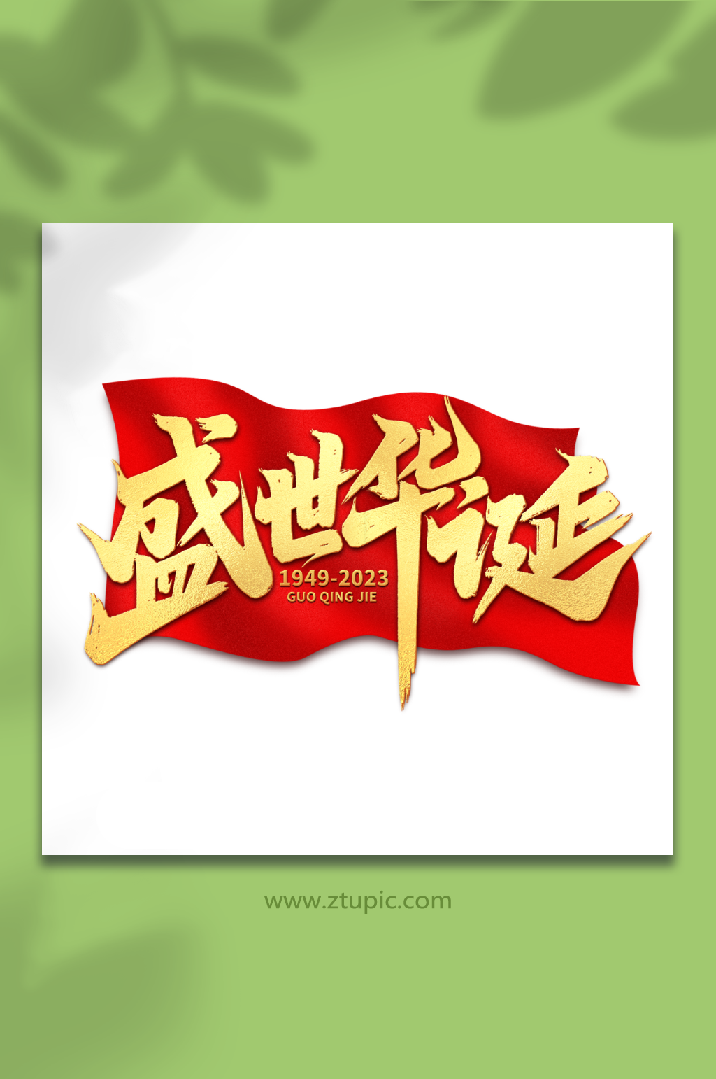 盛世华诞2023国庆节艺术字素材