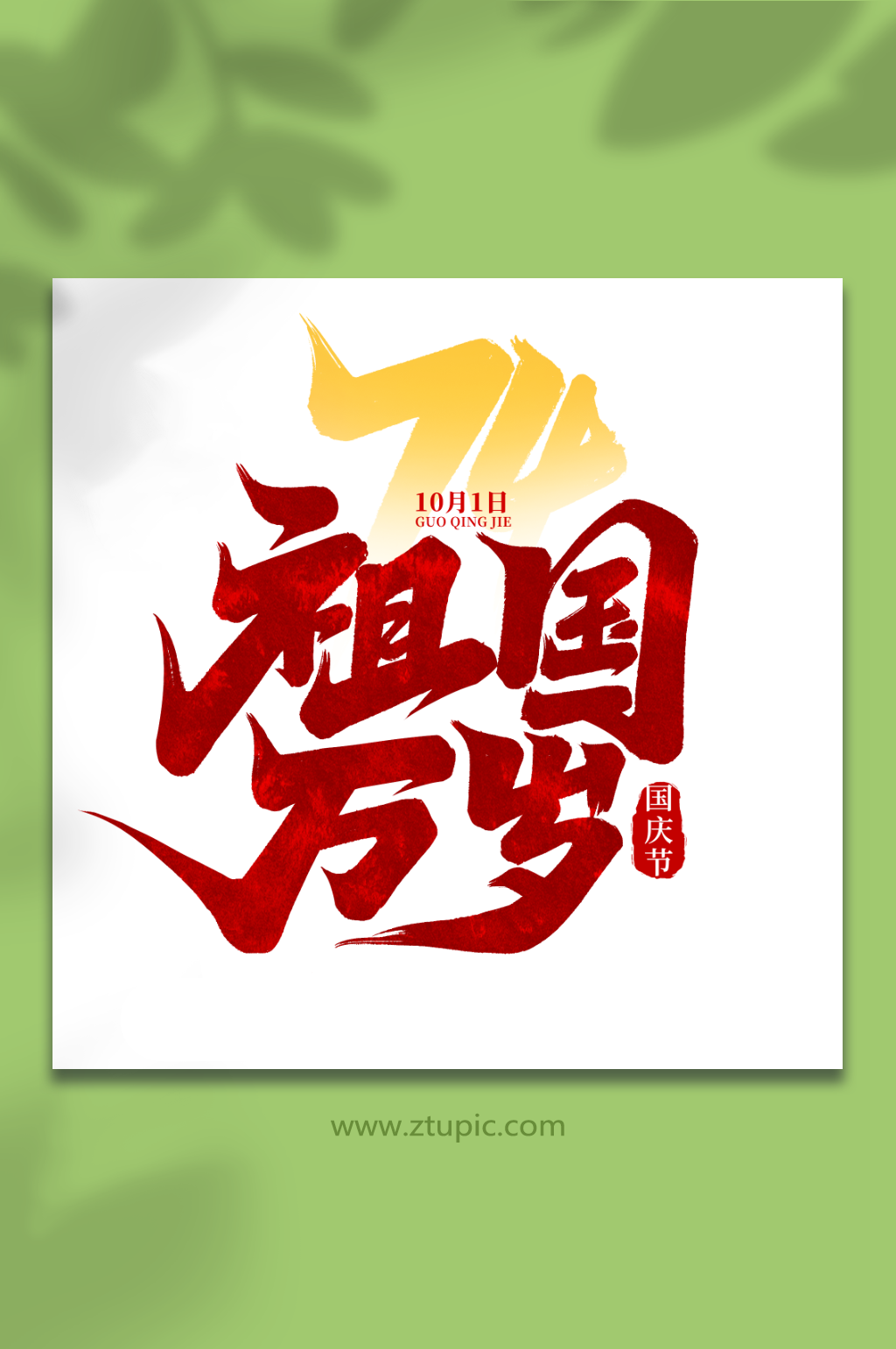 祖国万岁2023国庆节艺术字素材
