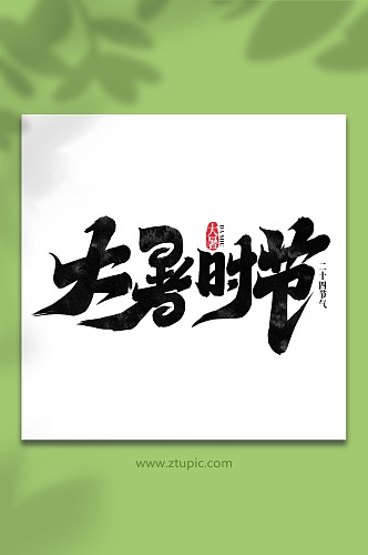 大暑时节中国传统二十四节气大暑艺术字
