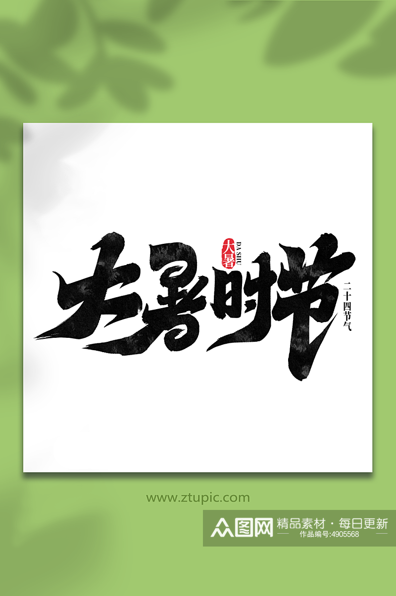 大暑时节中国传统二十四节气大暑艺术字素材