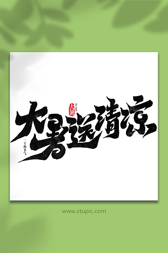 大暑送清凉中国传统二十四节气大暑艺术字