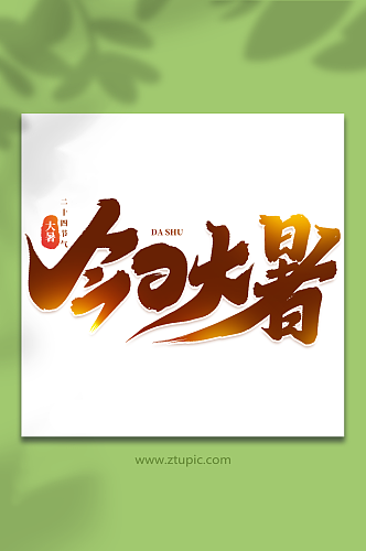 今日大暑中国传统二十四节气大暑艺术字