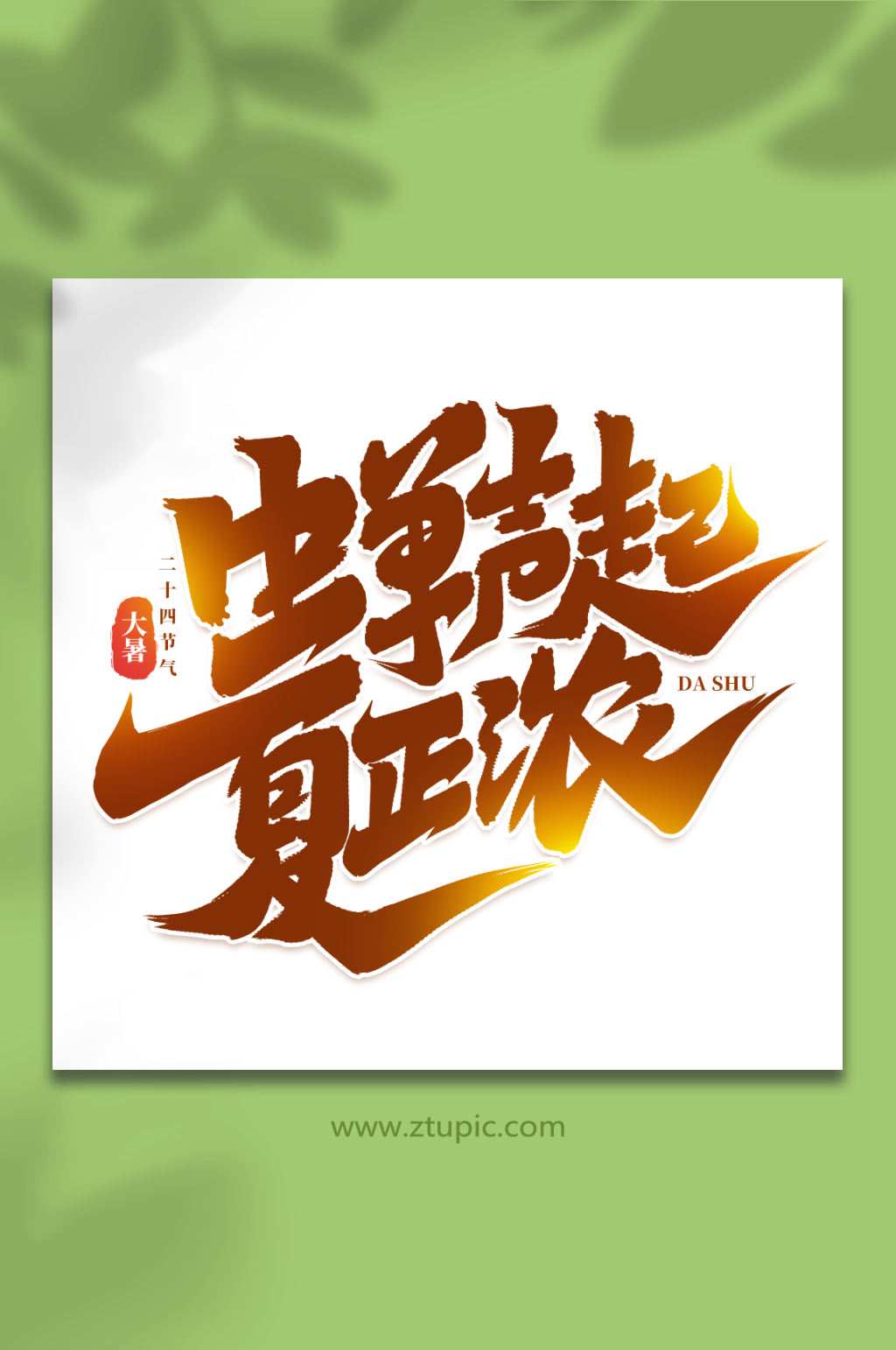 蝉声起夏正浓中国传统二十四节气大暑艺术字素材