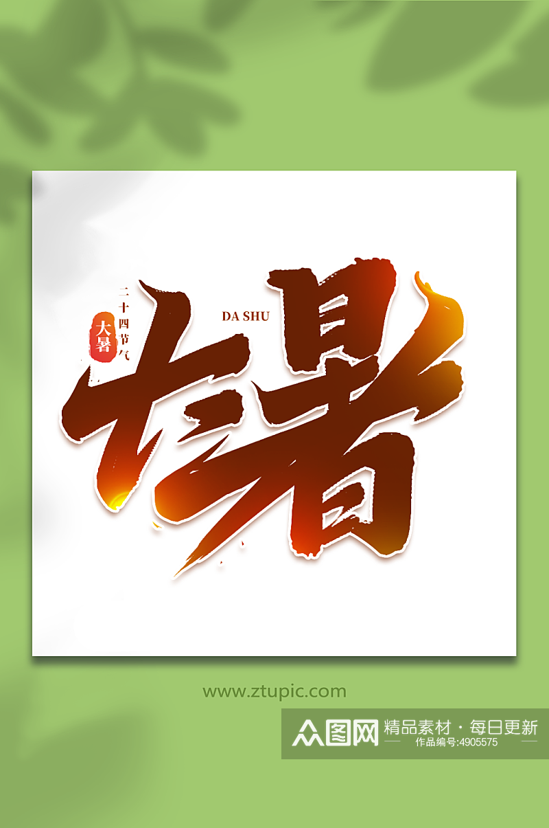 大暑中国传统二十四节气大暑艺术字素材