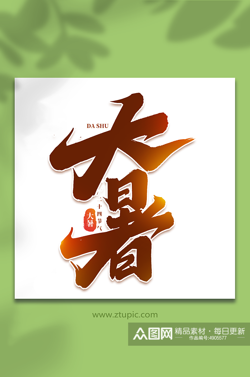 大暑中国传统二十四节气大暑艺术字素材