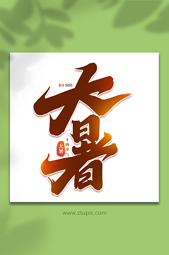 大暑中国传统二十四节气大暑艺术字