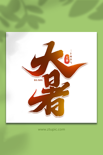大暑中国传统二十四节气大暑艺术字