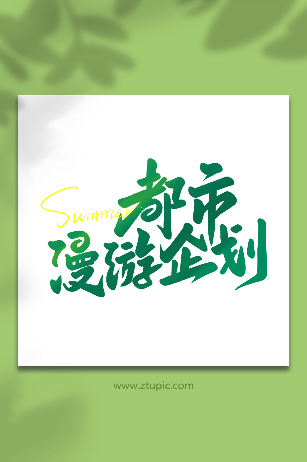 都市漫游计划夏日露营艺术字素材