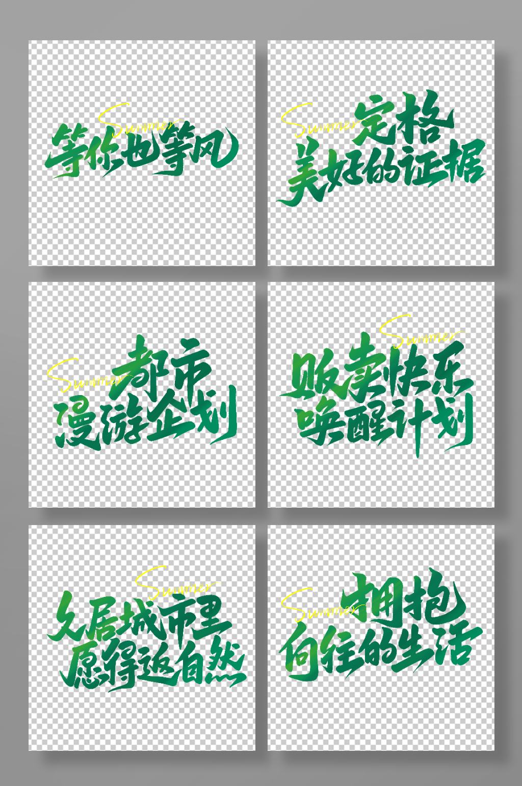 绿色夏日露营艺术字素材